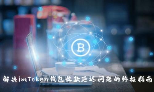 解决imToken钱包收款延迟问题的终极指南