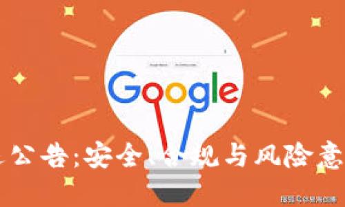 IM钱包清退公告：安全、合规与风险意识的重要性