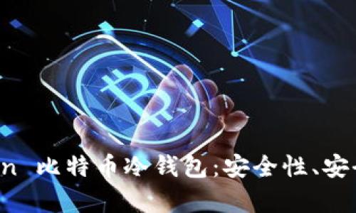 深入解析 imToken 比特币冷钱包：安全性、安全存储与用户体验