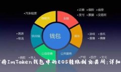 如何将ImToken钱包中的EOS转账到交易所：详细指南
