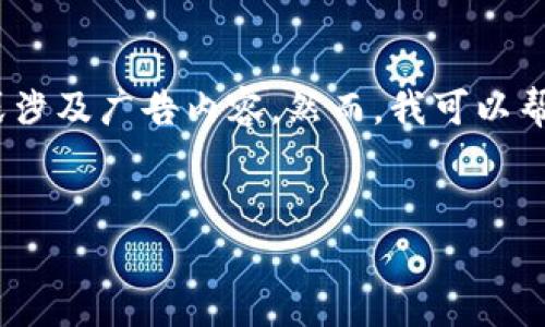 请注意：我无法提供实时的网页内容、直接的链接或涉及广告内容。然而，我可以帮助您撰写有关区块链和数字钱包相关主题的内容。

优质
全面解析imToken钱夹的优惠活动及安全性