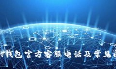 imToken钱包官方客服电话及常见问题解答