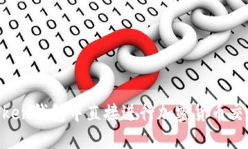 如何在imToken钱包中直接进行加密货币交易：全面指南