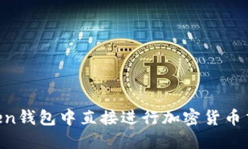 如何在imToken钱包中直接进行加密货币交易：全面指南