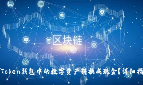 如何将imToken钱包中的数字资产转换成现金？详细指南与步骤