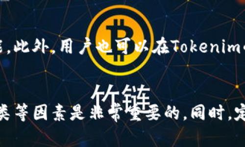 九safe钱包下载/nine
tokenim,钱包,加密货币,安全存储/guanjianci

什么是Tokenim钱包？
Tokenim钱包是一个专为加密货币用户设计的数字钱包，提供安全存储、管理和交易加密资产的功能。正如银行存款需要一个安全的银行账户进行管理，数字资产同样需要一个可靠的钱包来进行保存和操作。Tokenim钱包支持多种主流的加密货币，包括比特币、以太坊等，方便用户在一个平台中管理不同的资产。

Tokenim钱包的主要特点
这个钱包具备多种功能，使其在众多加密货币钱包中脱颖而出。首先，它具有较高的安全性，通过多重加密技术确保用户的资金安全。同时，Tokenim钱包还提供用户友好的界面和高效的交易速度，简化了加密资产的管理。同时，Tokenim钱包还提供与多种去中心化应用和交易平台的兼容性，使用户能够方便地进行资产交易和管理。

如何下载Tokenim钱包
下载Tokenim钱包的过程非常简单。用户可以通过访问Tokenim的官方网站或在相关的应用商店（如App Store或Google Play）中搜索