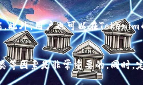 九safe钱包下载/nine
tokenim,钱包,加密货币,安全存储/guanjianci

什么是Tokenim钱包？
Tokenim钱包是一个专为加密货币用户设计的数字钱包，提供安全存储、管理和交易加密资产的功能。正如银行存款需要一个安全的银行账户进行管理，数字资产同样需要一个可靠的钱包来进行保存和操作。Tokenim钱包支持多种主流的加密货币，包括比特币、以太坊等，方便用户在一个平台中管理不同的资产。

Tokenim钱包的主要特点
这个钱包具备多种功能，使其在众多加密货币钱包中脱颖而出。首先，它具有较高的安全性，通过多重加密技术确保用户的资金安全。同时，Tokenim钱包还提供用户友好的界面和高效的交易速度，简化了加密资产的管理。同时，Tokenim钱包还提供与多种去中心化应用和交易平台的兼容性，使用户能够方便地进行资产交易和管理。

如何下载Tokenim钱包
下载Tokenim钱包的过程非常简单。用户可以通过访问Tokenim的官方网站或在相关的应用商店（如App Store或Google Play）中搜索