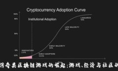 валидный тег 探索传奇类区块链游戏的崛起
