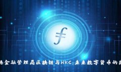 香港金融管理局区块链与HKC：未来数字货币的先