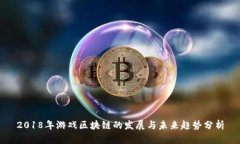 2018年游戏区块链的发展与未来趋势分析