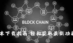 IM钱包新版本下载指南：轻松获取最新功能与安全