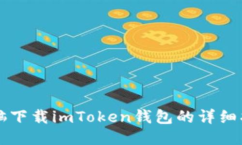 电脑下载imToken钱包的详细指南