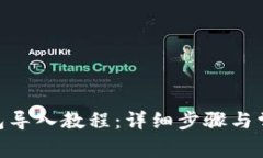 imToken钱包导入教程：详细步骤与常见问题解答