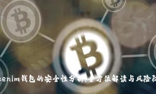 Tokenim钱包的安全性分析：全方位解读与风险防范