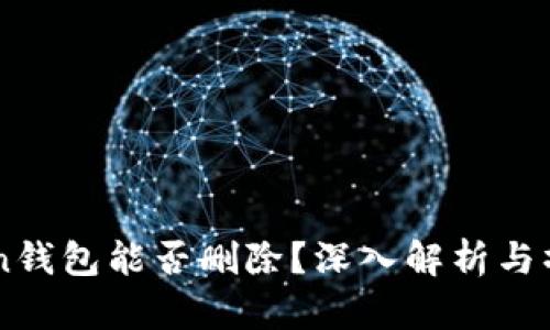 imToken钱包能否删除？深入解析与操作指南
