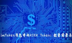 全面解析imToken钱包中的KICK Token: 投资前景与使用