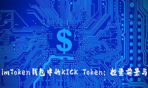 全面解析imToken钱包中的KICK Token: 投资前景与使用指南