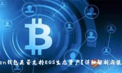imToken钱包是否支持EOS生态资产？详细解析与使用