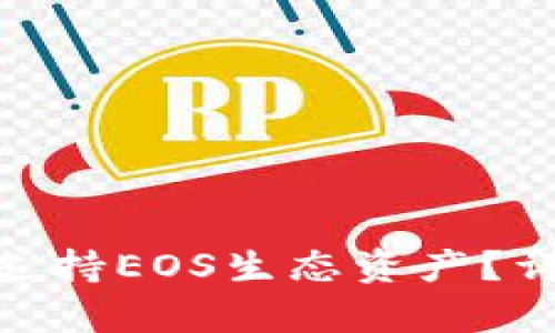 imToken钱包是否支持EOS生态资产？详细解析与使用指南