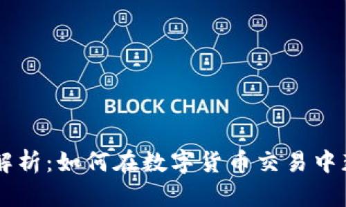 IM钱包汇率解析：如何在数字货币交易中获取最佳汇率