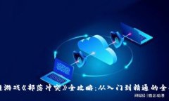 区块链游戏《部落冲突》全攻略：从入门到精通