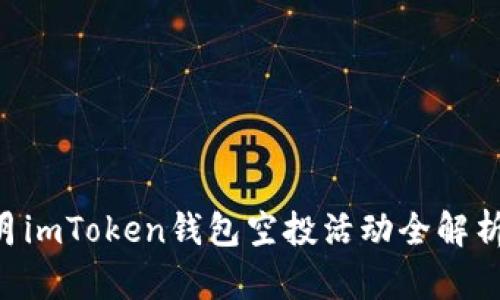 2023年10月imToken钱包空投活动全解析及参与指南