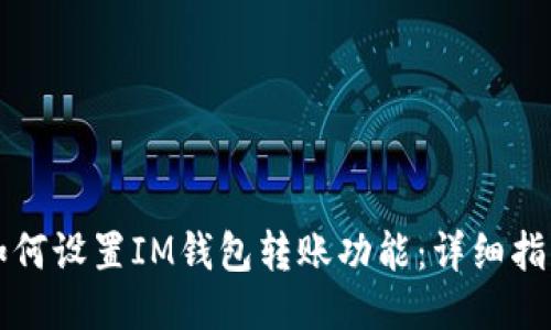 如何设置IM钱包转账功能：详细指南