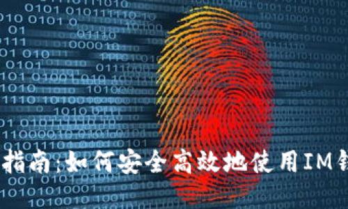 IM钱包交易指南：如何安全高效地使用IM钱包进行交易