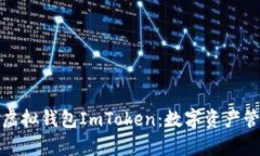 全面解析虚拟钱包ImToken：