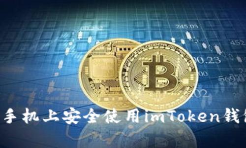 如何在安卓手机上安全使用imToken钱包：全面指南