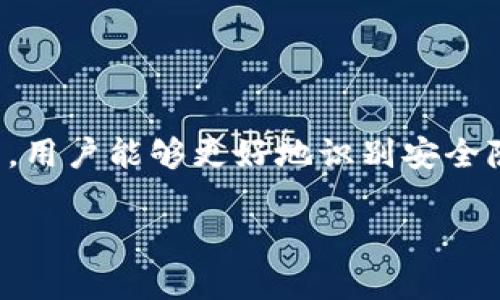 请注意，关于“imtoken钱包”或其他相关主题的详细信息将涉及到特定的技术细节和市场动态。以下是围绕“imtoken钱包暗雷”的友好以及相关关键词的设计。

  imToken钱包暗雷解析：保护你的数字资产安全的关键/  

 guanjianci imToken钱包，数字资产，安全漏洞，区块链技术/ guanjianci 

引言
随着区块链技术的飞速发展，数字资产的安全性愈发成为用户关注的重点。imToken钱包作为一款知名的数字资产管理工具，广受用户的青睐。然而，伴随而来的安全隐患也不容小觑。本文将详细解析imToken钱包可能存在的暗雷，帮助用户更好地保护自身的数字资产安全。

imToken钱包概述
imToken是一款基于区块链技术的数字资产钱包，支持各种加密货币的存储和管理。凭借其用户友好的界面及多种功能，吸引了众多用户。然而，随着用户数量的增加，其安全性问题也逐渐浮出水面，成为人们关注的焦点。

imToken钱包的暗雷具体表现
在使用imToken钱包管理数字资产时，用户可能遇到多种安全隐患，包括但不限于以下几个方面：
ul
    listrong安全漏洞：/strong由于区块链技术本身的复杂性，imToken钱包可能存在未被察觉的漏洞，攻击者可以利用这些漏洞来获取用户的私钥或助记词。/li
    listrong钓鱼攻击：/strong用户在访问imToken钱包时，若不小心点击了钓鱼链接，可能会导致数字资产被窃取。/li
    listrong社交工程学攻击：/strong攻击者可能通过欺骗用户透露敏感信息，从而获取其钱包的控制权。/li
    listrong第三方应用的风险：/strong在使用imToken钱包与其他应用程序进行交互时，可能会面临数据泄露和资产损失的风险。/li
/ul

如何识别和防范imToken钱包暗雷
为了保护数字资产的安全，用户需要学会有效识别和防范这些暗雷：
ul
    listrong保持软件更新：/strong定期更新imToken钱包至最新版本，以获取安全补丁和新功能。/li
    listrong双因素认证：/strong启用双因素认证，增加账户安全层级。/li
    listrong警惕链接和附件：/strong不要随意点击不明链接，特别是涉及财务信息的链接。/li
    listrong使用冷钱包：/strong对于长时间不动的资产，考虑使用冷钱包存储，减少线上风险。/li
/ul

相关问题分析

问题1：imToken钱包有哪些安全防护措施？
imToken钱包为了保护用户的资产安全，采取了多种安全防护措施：
ul
    listrong私钥管理：/strong用户的私钥在本地生成和储存，imToken不记录也不上传用户的私钥，确保用户完全掌控自己的资产。/li
    listrong交易签名：/strong所有交易都是在用户的设备上完成签名，确保资产的安全性。/li
    listrong加密技术：/strongimToken利用AES-256等加密算法，加密用户的敏感信息。/li
/ul
此外，imToken还设有多重防护机制，比如多层次的内部审核、外部安全检测等，力求在保障用户资产安全上尽善尽美。

问题2：怎样有效管理imToken钱包中的数字资产？
有效管理imToken钱包中的数字资产，用户需要注意几点：
ul
    listrong分类管理：/strong将不同类型的数字资产进行合理分类，便于资产的管理和监控。/li
    listrong定期检查：/strong定期查看账户中的资产状态，关注市场变化和资产波动。/li
    listrong资产配置：/strong根据个人的风险承受能力和投资目标，合理配置不同类型的数字资产，避免单一风险。/li
/ul
同时，用户在使用imToken时，也应保持学习，关注最新的市场动态，以不断资产管理策略，提高收益和安全性。

问题3：imToken钱包是否适合所有用户使用？
imToken钱包的设计理念是为普通用户和专业用户提供良好的使用体验，但是否适合所有用户使用，还需用户自行评估：
ul
    listrong普通用户：/strongimToken钱包界面友好，操作简单，适合没有太多技术背景的用户使用。因此，初学者或者刚接触数字资产的用户可以选择使用。/li
    listrong专业用户：/strong对于熟悉区块链技术及加密资产的用户，imToken钱包提供了更多高级功能，如多USD的支持，充足的定制化选项以及强大的交易引擎系统。/li
/ul
但无论是普通用户还是专业用户，都需意识到安全的重要性，谨慎操作。

问题4：imToken钱包未来的发展趋势如何？
随着区块链技术的发展和数字资产市场的不断扩大，imToken钱包的未来发展趋势可能如下：
ul
    listrong去中心化发展：/strong未来会有更多去中心化的交易和服务功能，这将为用户带来更多的自主权和控制权。/li
    listrong跨链支持：/strong支持更多公链资产，将成为钱包未来的发展重点，用户能够在一个平台上管理不同类型的数字资产。/li
    listrong用户体验：/strong不断用户体验，进行界面改进，将使imToken更符合用户的使用习惯。/li
/ul
总体来说，imToken钱包在不断适应市场需求的同时，技术和安全性也将持续提升，为用户提供更好的服务。

总结
imToken钱包在数字资产管理方案中占据了重要地位，但用户在享受便利的同时，也需注重对潜在风险的防范。通过本文对imToken钱包暗雷的分析，用户能够更好地识别安全隐患，并采取相关措施来保护自己的资产安全。未来，随着技术的进步，imToken钱包也将在功能与安全方面不断创新，助力用户安全地管理数字资产。

以上内容为围绕