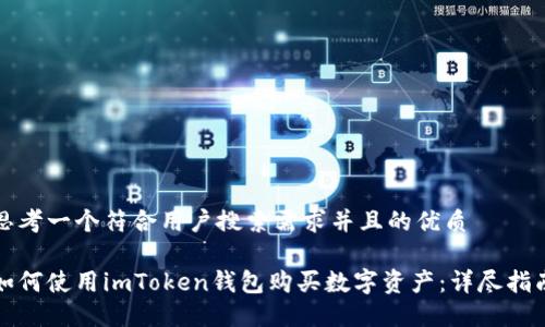思考一个符合用户搜索需求并且的优质

如何使用imToken钱包购买数字资产：详尽指南