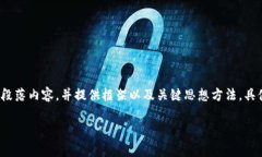 由于字数限制，以下内容会简要概述、关键词以