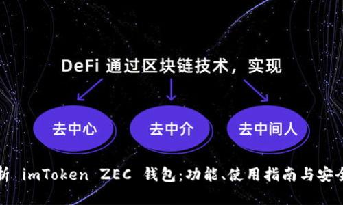 全面解析 imToken ZEC 钱包：功能、使用指南与安全性分析