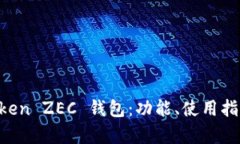 全面解析 imToken ZEC 钱包：功能、使用指南与安全