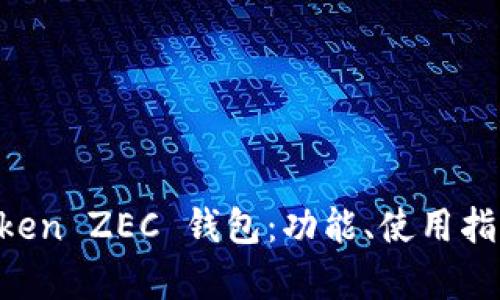 全面解析 imToken ZEC 钱包：功能、使用指南与安全性分析