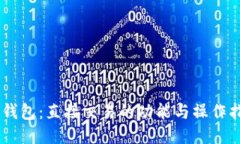 IM钱包：直接交易的功能与操作指南