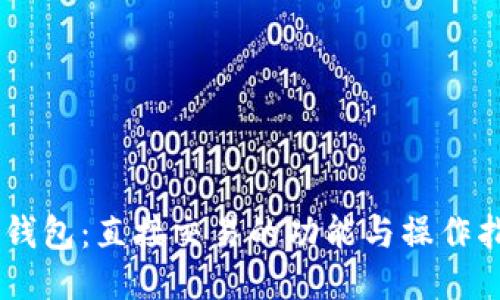 IM钱包：直接交易的功能与操作指南