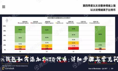 imToken钱包如何添加SHIB代币：详细步骤与常见问题解答