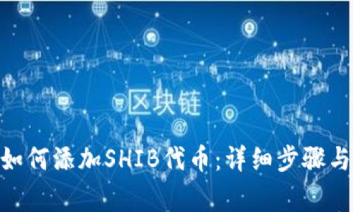 imToken钱包如何添加SHIB代币：详细步骤与常见问题解答