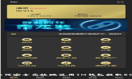 如何安全高效地使用IM钱包提取EOS