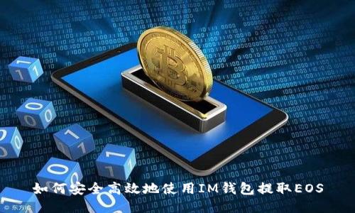 如何安全高效地使用IM钱包提取EOS