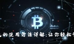 imtoken钱包的使用方法详解：让你轻松管理数字资