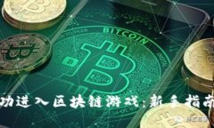 如何成功进入区块链游戏：新手指南与策略