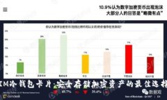 IM冷钱包卡片：安全存储加密资产的最佳选择