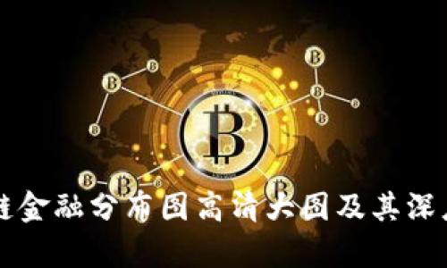 区块链金融分布图高清大图及其深度解析