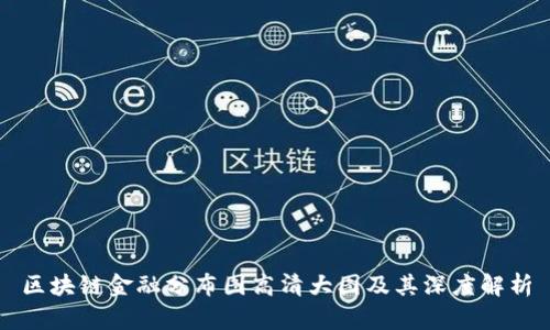 区块链金融分布图高清大图及其深度解析