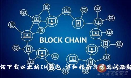 如何下载以太坊IM钱包：详细指南与常见问题解答