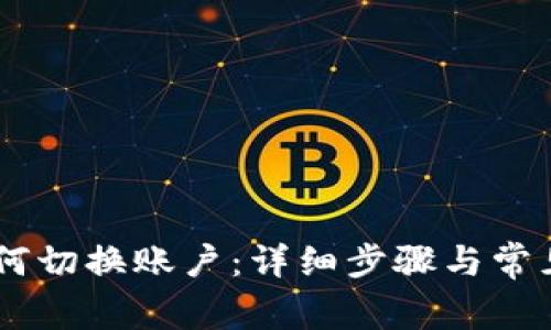 IM钱包如何切换账户：详细步骤与常见问题解析