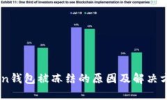 ImToken钱包被冻结的原因及解决方法详解
